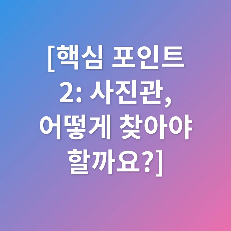 사진관 선택_2