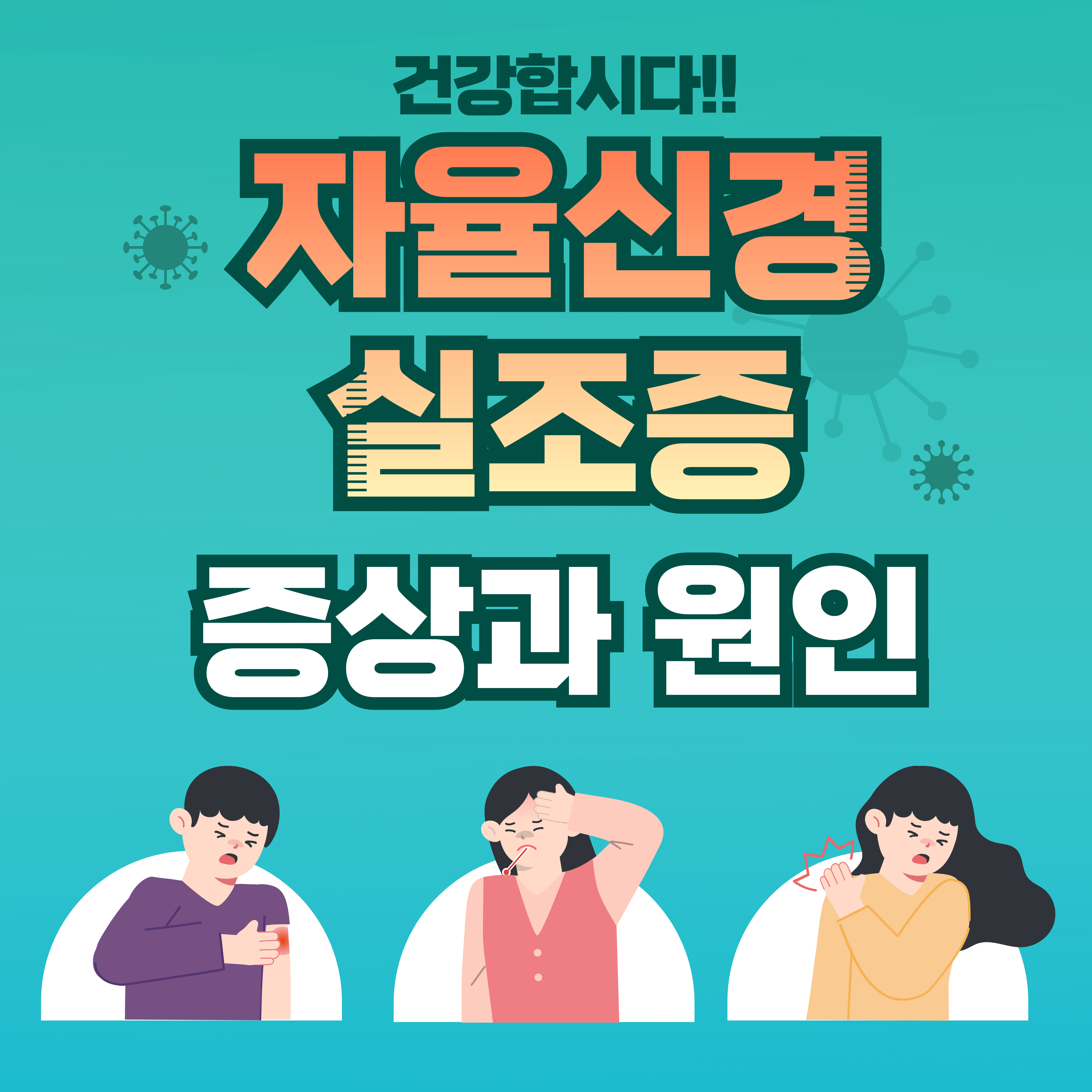 자율 신경 실조증