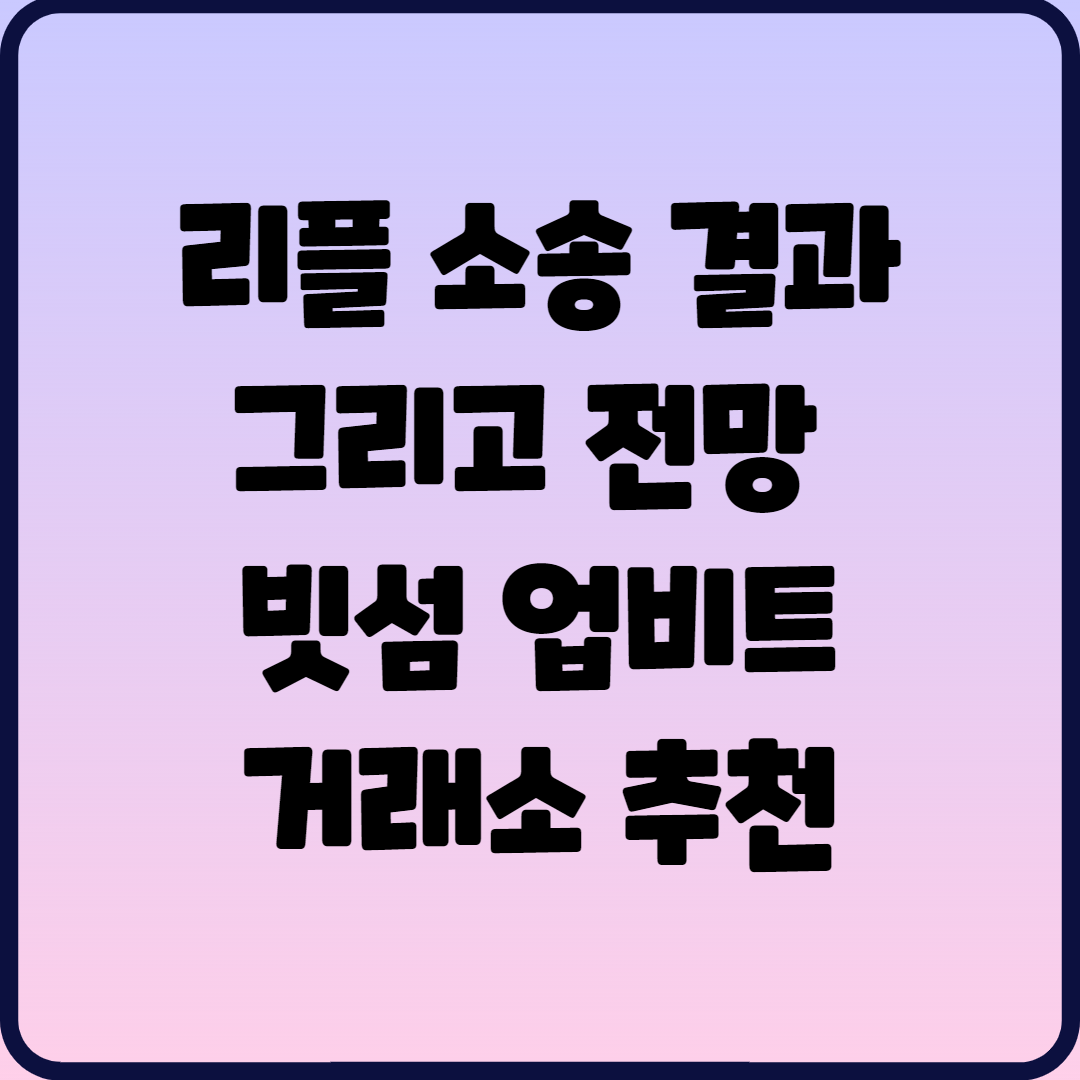  리플 소송 결과 그리고 전망 빗섬 업비트 거래소 추천