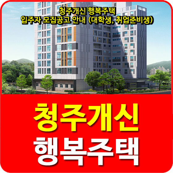  청주개신 행복주택 입주자 모집공고 안내 (대학생, 취업준비생)
