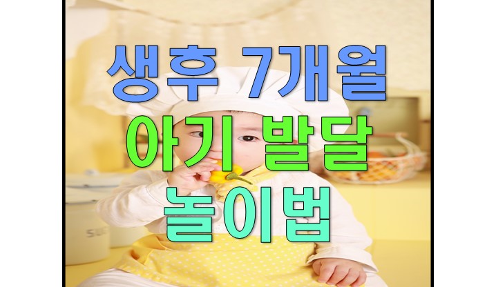  생후 7개월 아기 발달 도와주는 놀이법은?