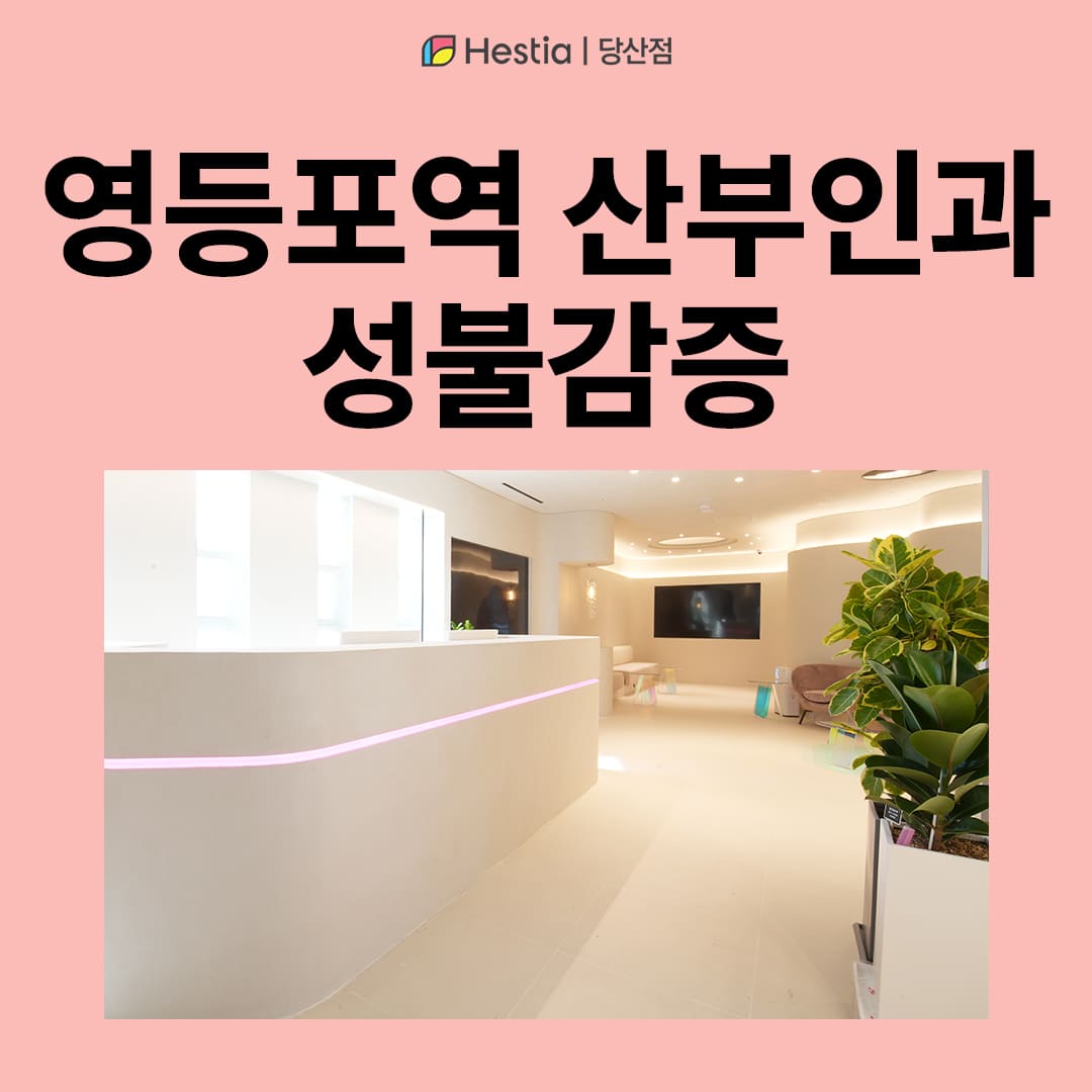 영등포역 산부인과 성불감증 치료 병원에선 어떻게 하나요?