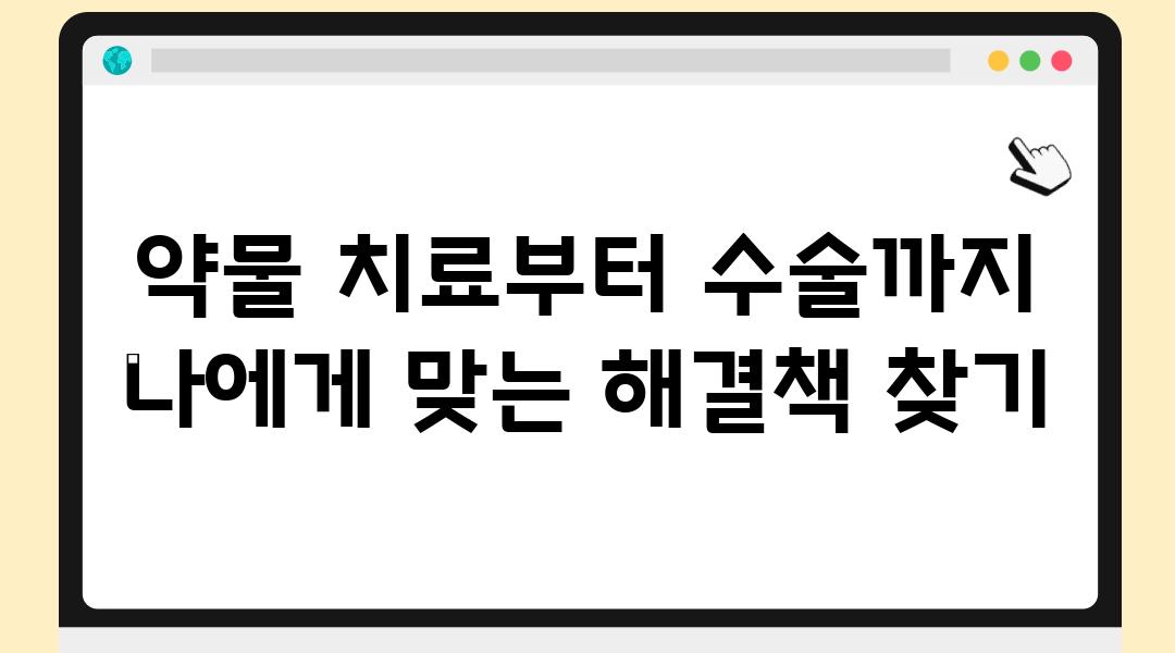 약물 치료부터 수술까지 나에게 맞는 해결책 찾기