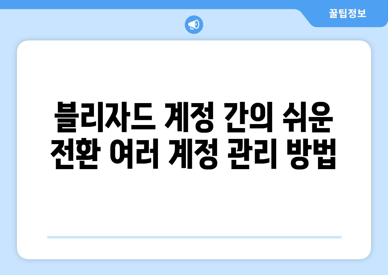 블리자드 계정 간의 쉬운 전환 여러 계정 관리 방법