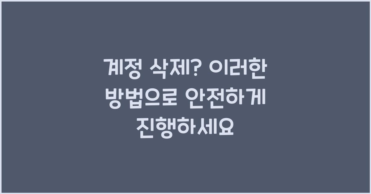 계정 삭제