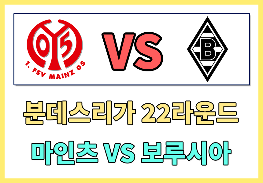  [분데스리가 22라운드] FSV 마인츠 05 대 보루시아 묀헨글라트바흐 경기 결과 , 이재성 시즌 7호골 , 마인츠 이재성 1골 1어시스트 , 마인츠대보루시아 경기결과 , 분데스리가 순위 알아보기
