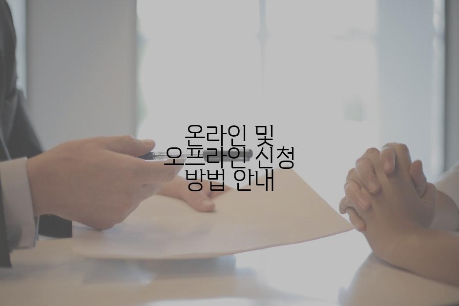 온라인 및 오프라인 신청 방법 안내