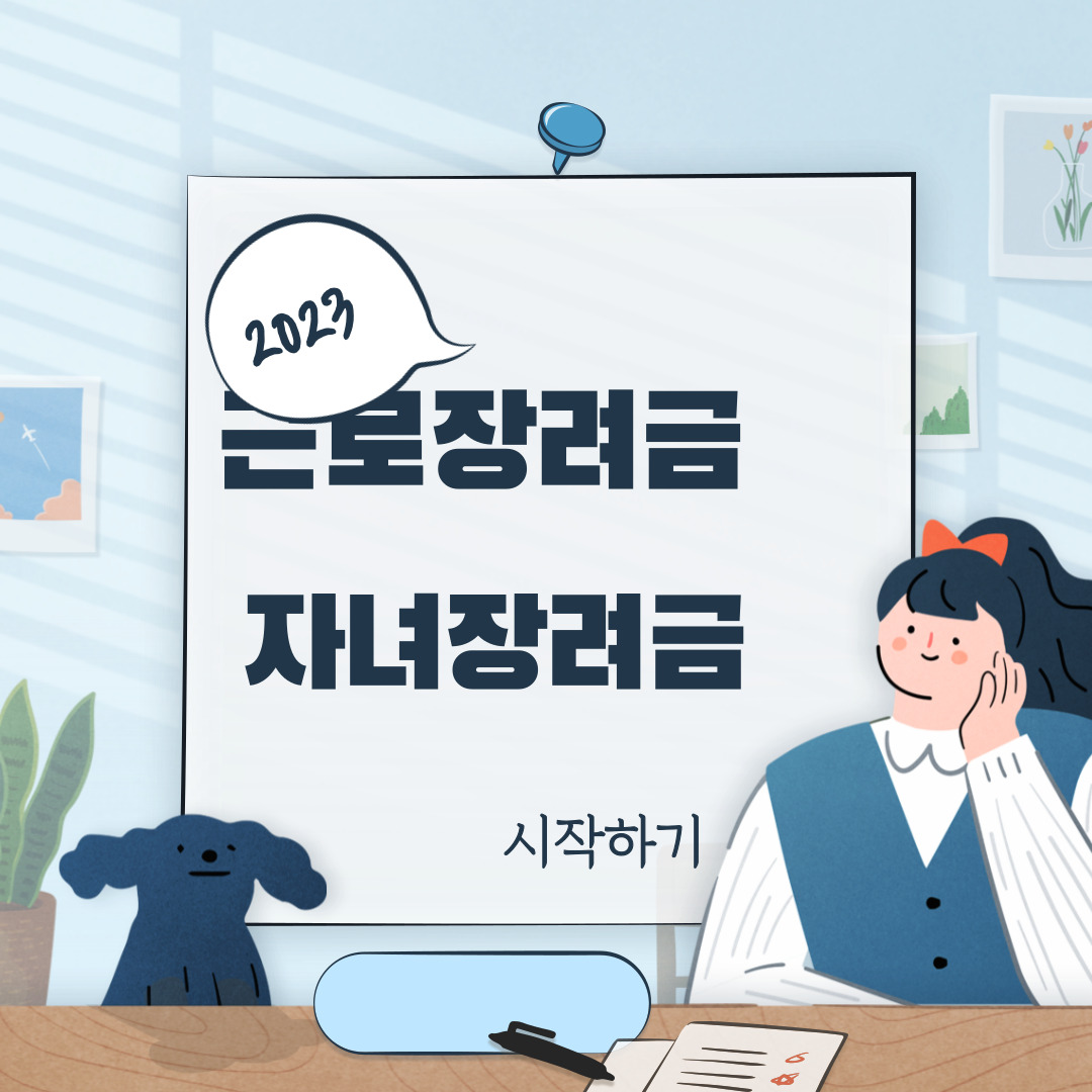 2023년 정기 근로장려금 자녀장려금 신청자격 지급액 산정 신청방법