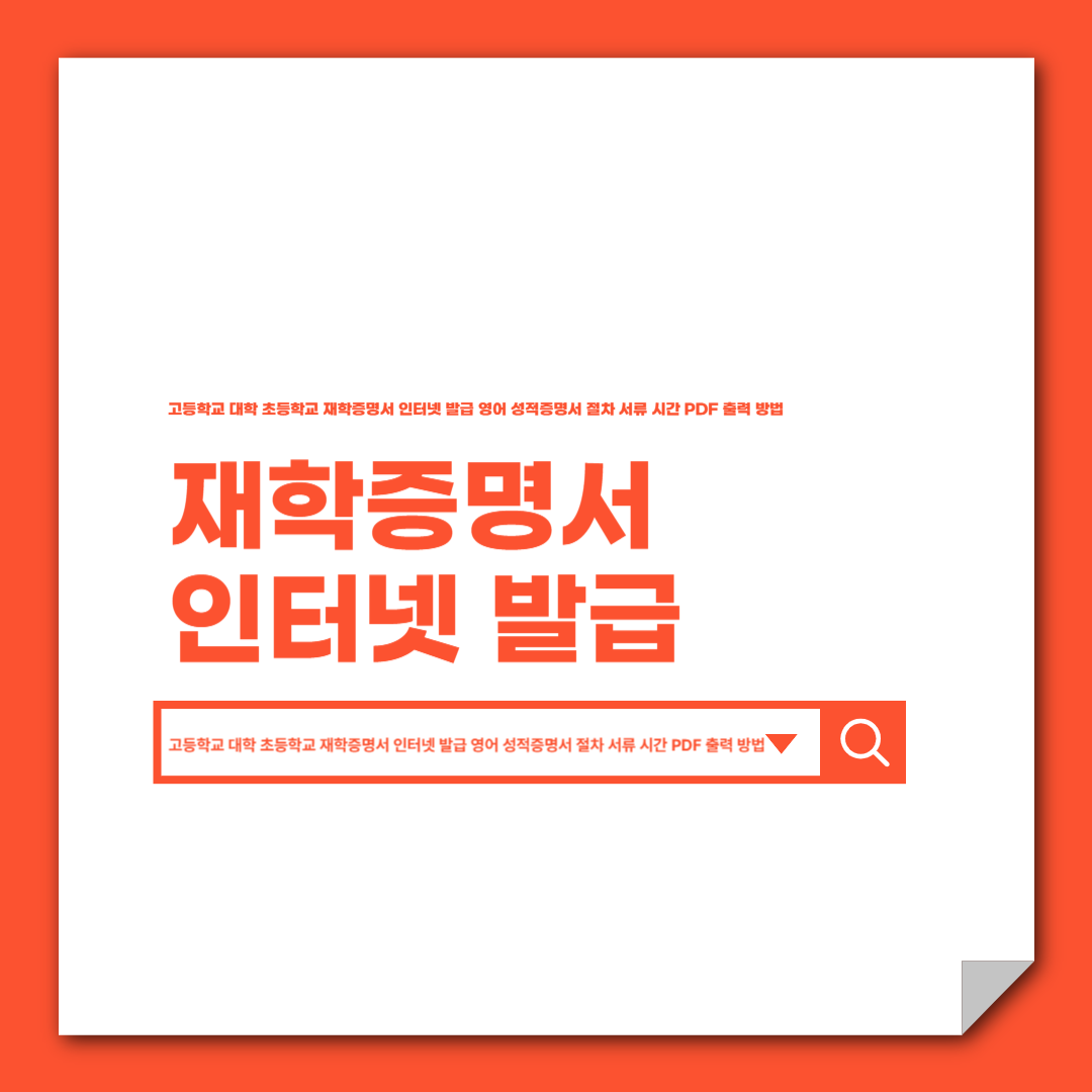 고등학교 대학 초등학교 재학증명서 인터넷 발급 영어 성적증명서 절차 서류 시간 PDF 출력 방법