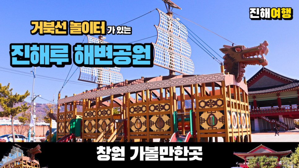  거북선 놀이터가 있는 진해루 해변공원을 다녀왔습니다. 창원 가볼만한곳 강추