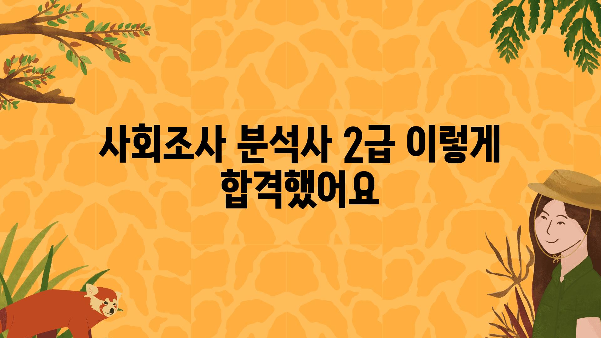 사회조사 분석사 2급 이렇게 합격했어요