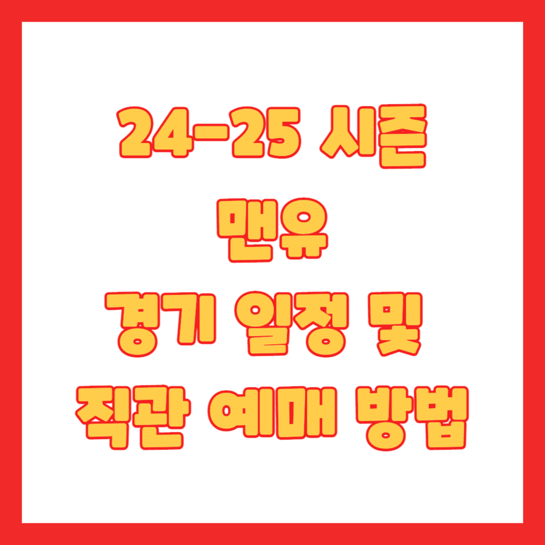 맨체스터 유나이티드 썸네일