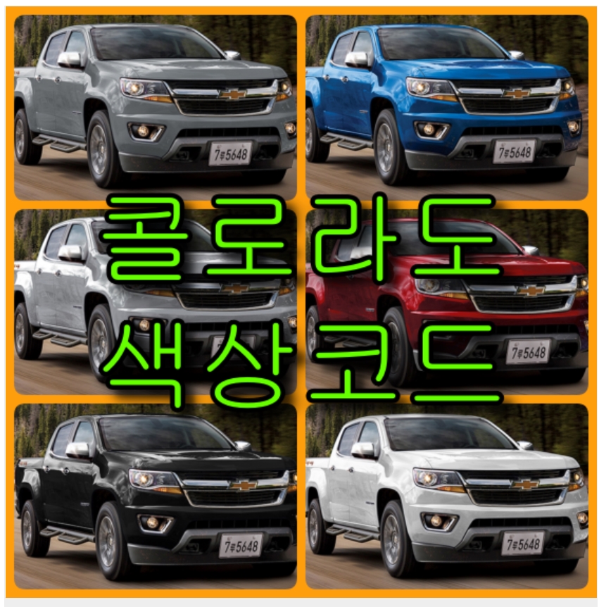  쉐보레 콜로라도 6가지 색상 확인법과 자동차 붓펜 구매(컬러코드, 색상코드)