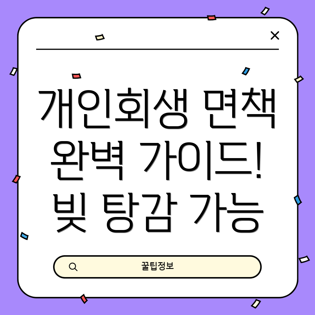 개인회생 면책 신청 완벽 가이드 면책신청서 작성부터 채무탕감까지