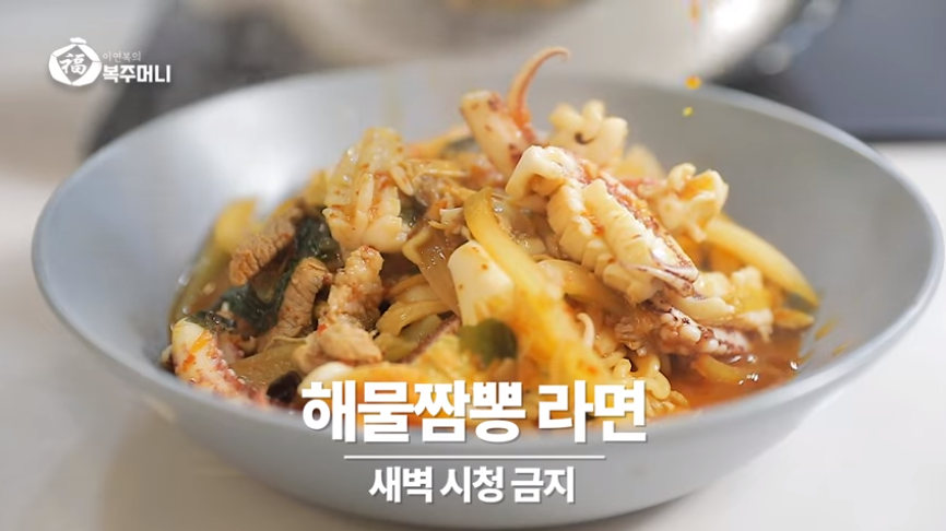  이연복 짬뽕라면 만들기 해물짬뽕라면 레시피