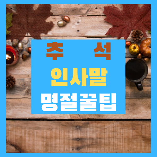  2020년 코로나 추석 인사말(명절 꿀팁)