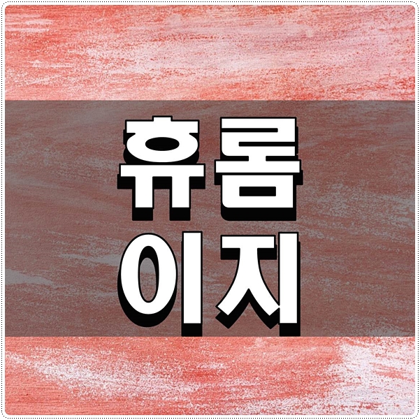  휴롬 이지 착즙기의 강력한 지존