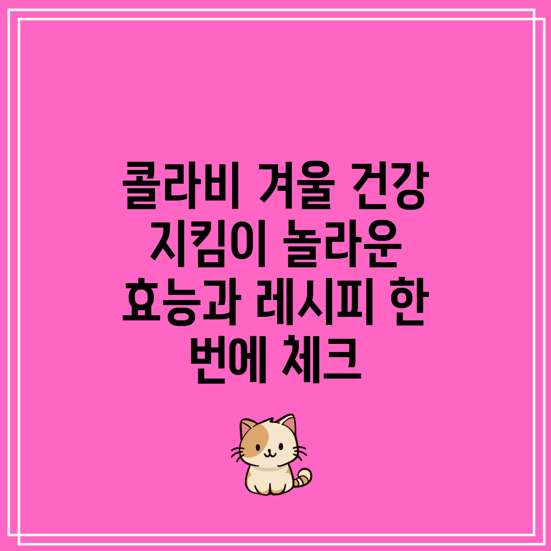 콜라비 겨울 건강 지킴이 놀라운 효능과 레시피 한 번에