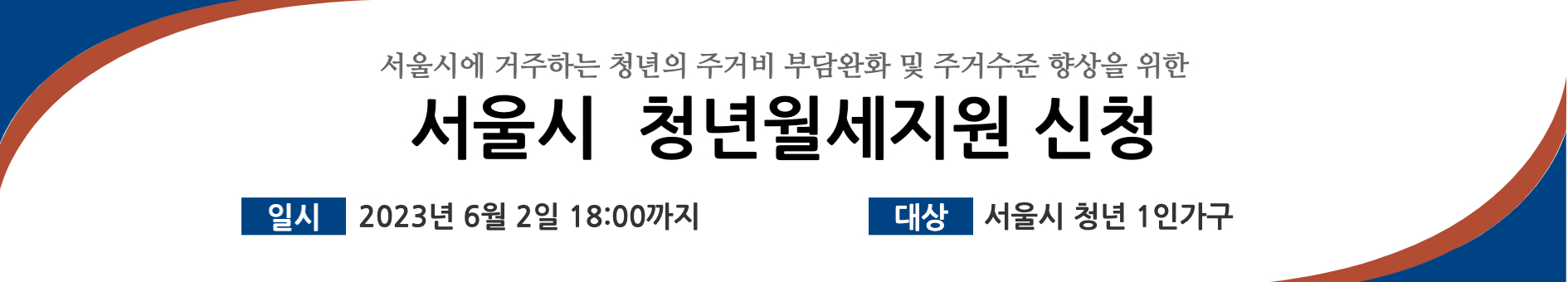 2023 서울시 청년월세지원