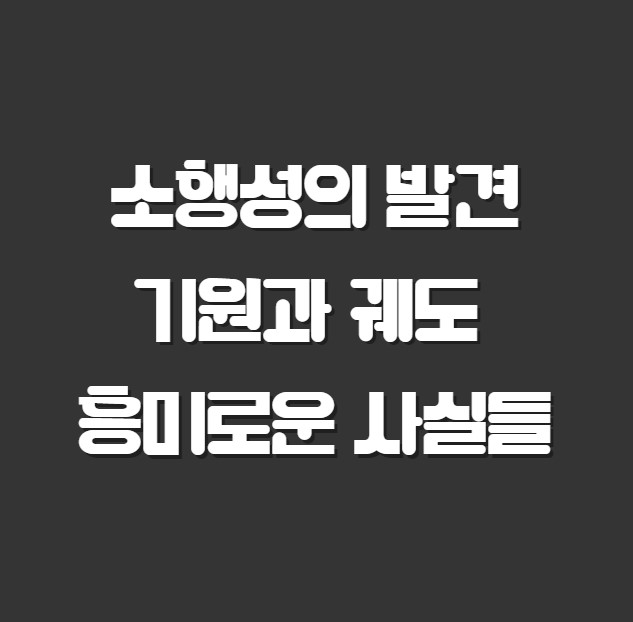 소행성의 발견 기원과 궤도 흥미로운 사실들