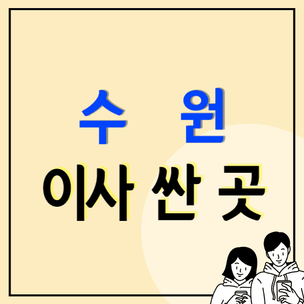 수원 포장이사 비용 싼 이삿짐센터 추천 후기 비교