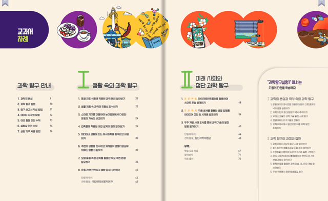 비상 과학탐구실험2 교과서 목차
