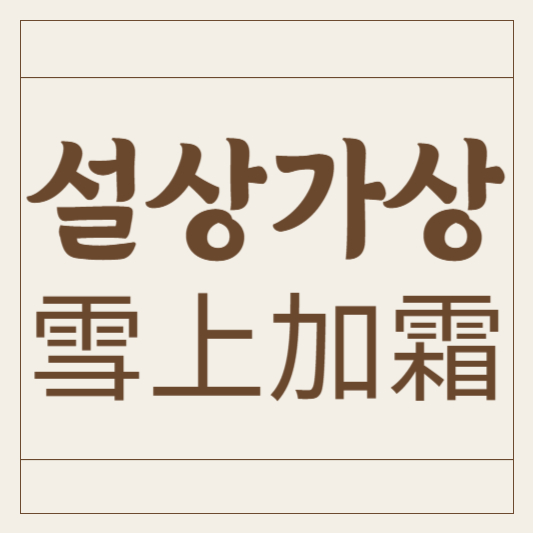 설상가상