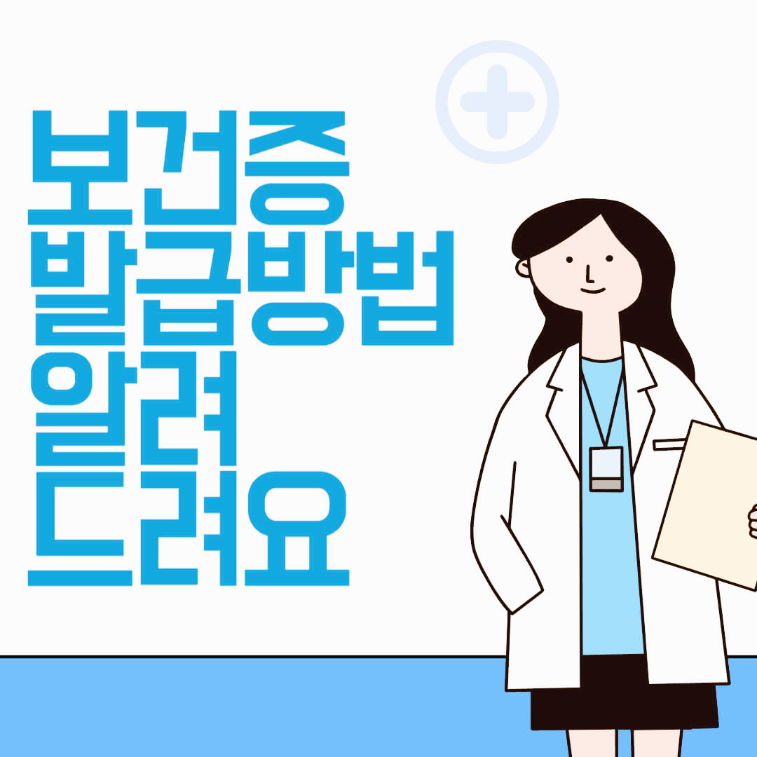 보건증-발급방법
