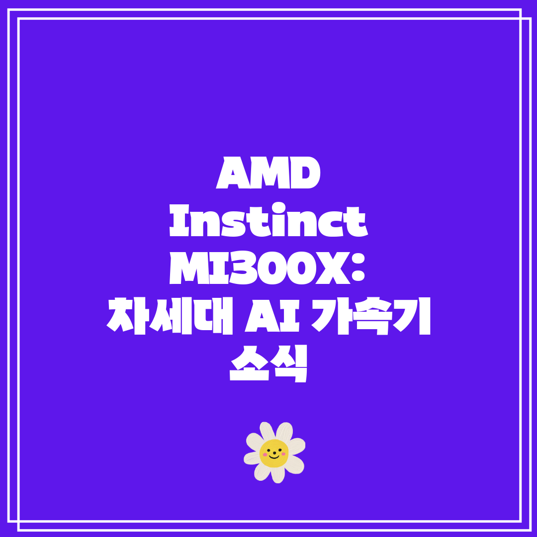 AMD Instinct MI300X 차세대 AI 가속기