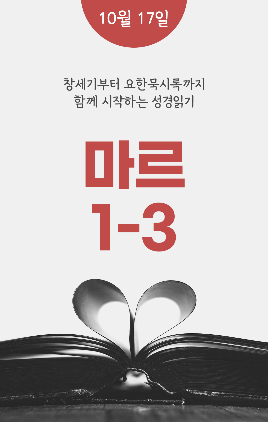 10월 17일 성경읽기 진도표