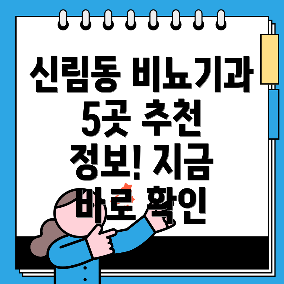 신림동 비뇨기과 5곳 추천 운영정보, 전화번호, 위치 정보