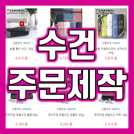  수건답례품 : 소량수건제작 및 단체 수건맞춤 인쇄 주문제작 돌잔치 헬스장 호텔 사우나 창립기념 타올제작