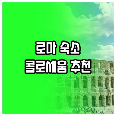 콜로세움 근처 호텔 찾기 5곳 추천 