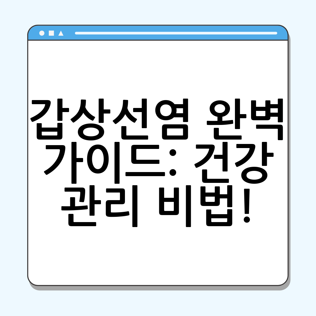 갑상선염 완벽 가이드 건강 관리 비법!