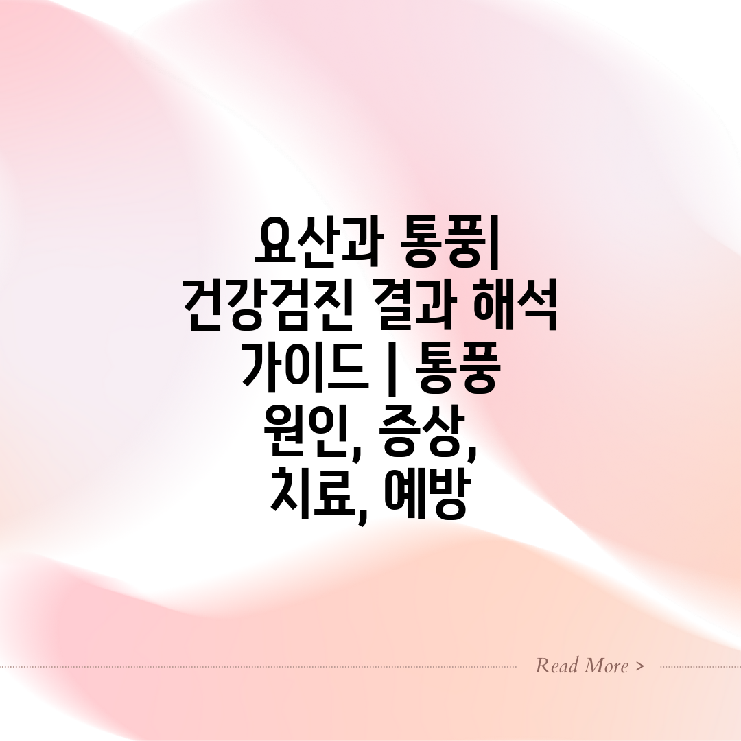  요산과 통풍 건강검진 결과 해석 가이드  통풍 원인,