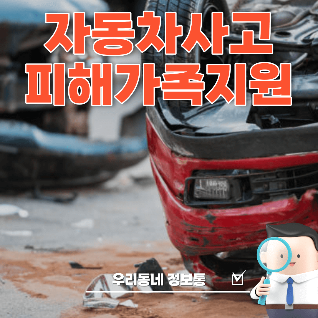  자동차사고 피해 가족 지원 방법