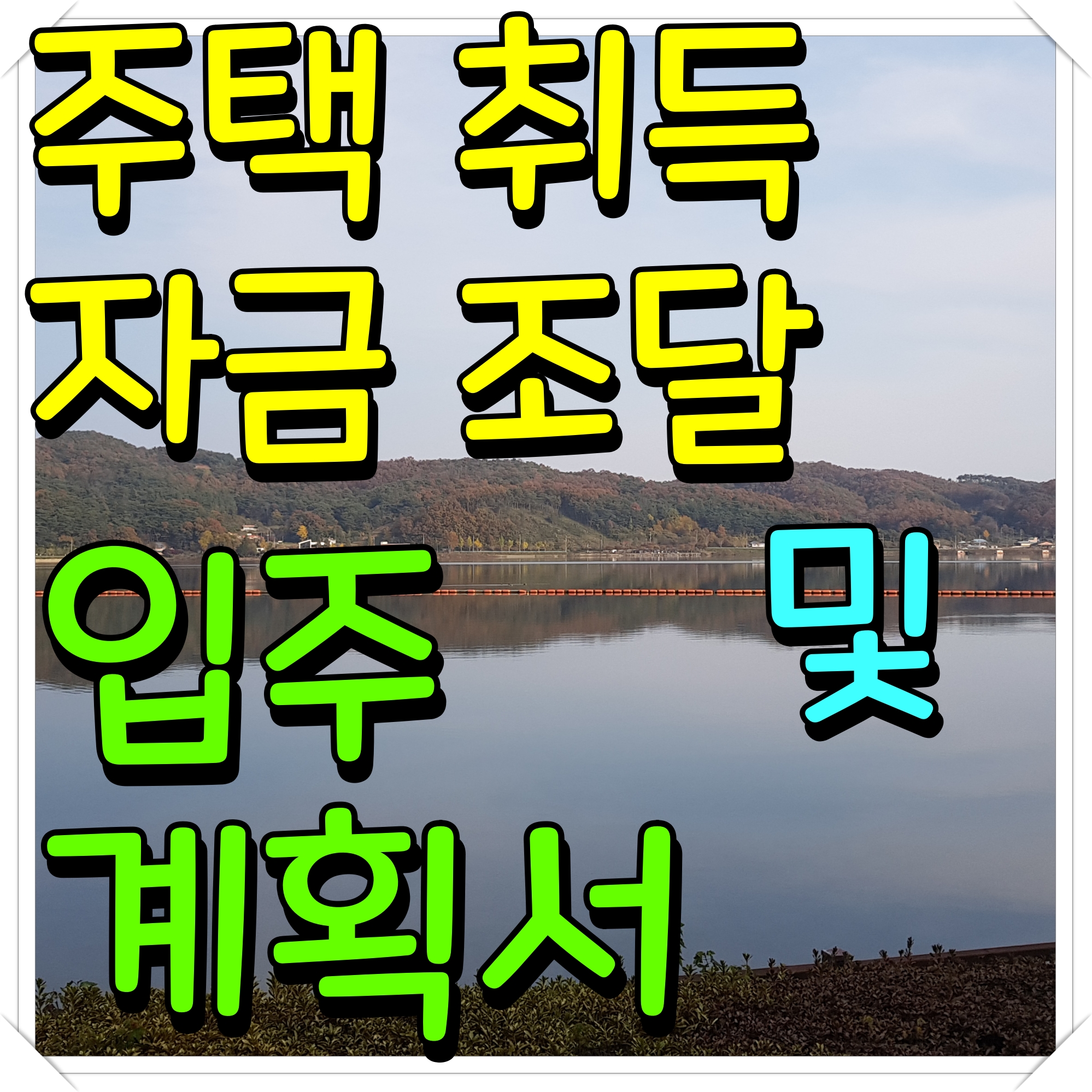  주택자금조달 계획서 작성방법 및 양식 정보 공유
