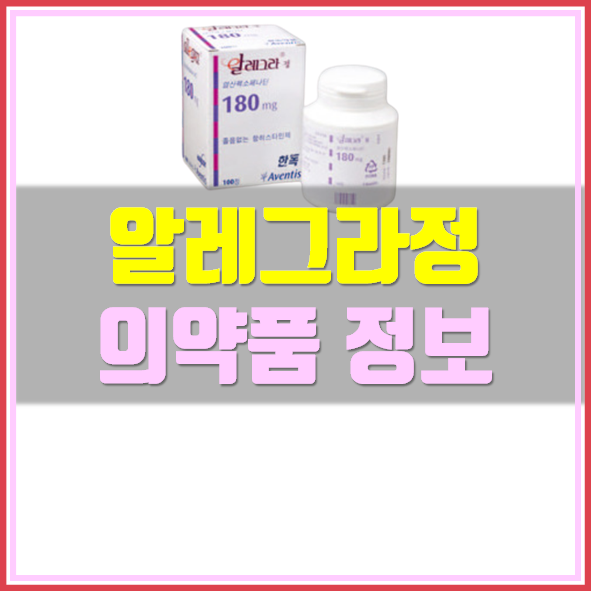  알레그라정 180mg 복용법 및 부작용
