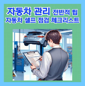 자동차관리 팁 &amp; 자동차 셀프 점검 체크리스트