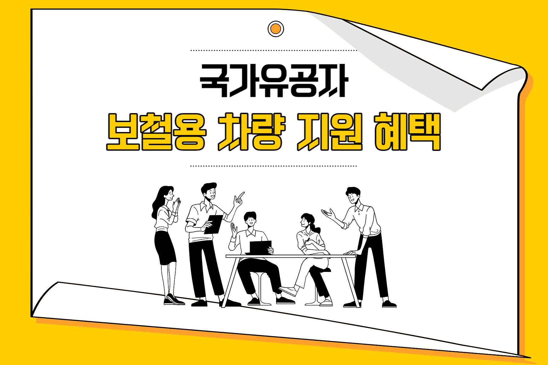 국가유공자 보철용 차량 구매 지원 혜택 알아보기