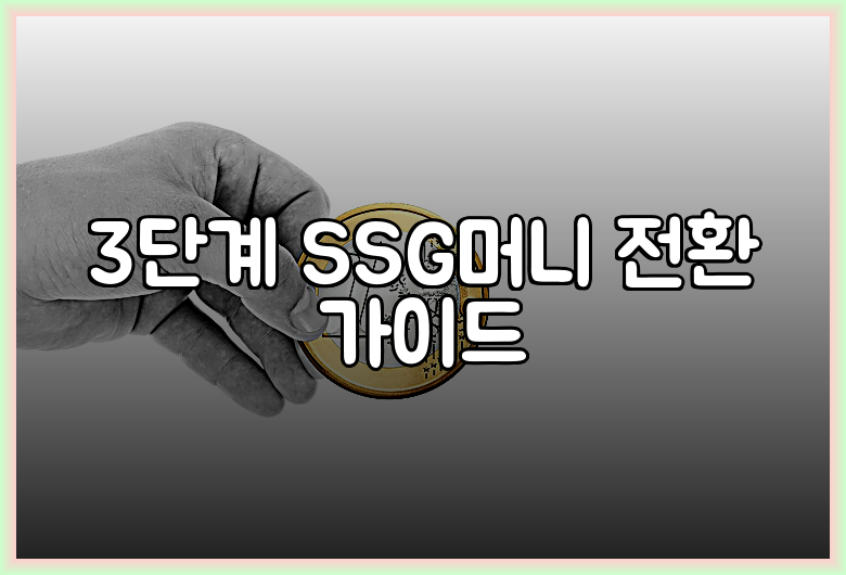 3단계 SSG머니 전환 가이드