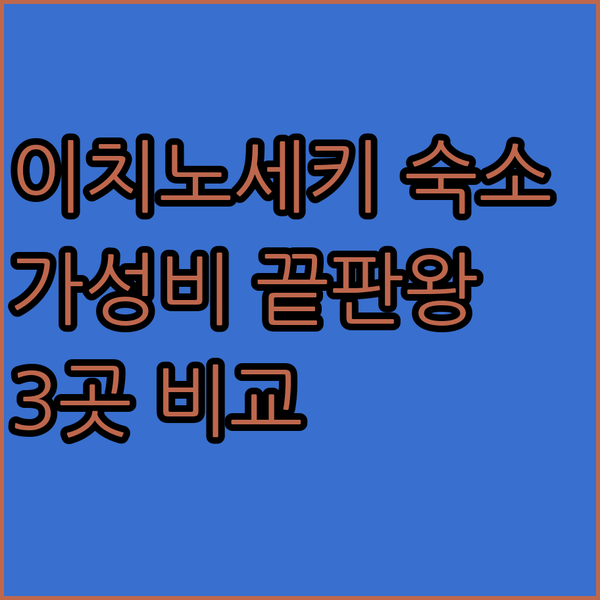 이치노세키 숙소 가성비 끝판왕 3곳 