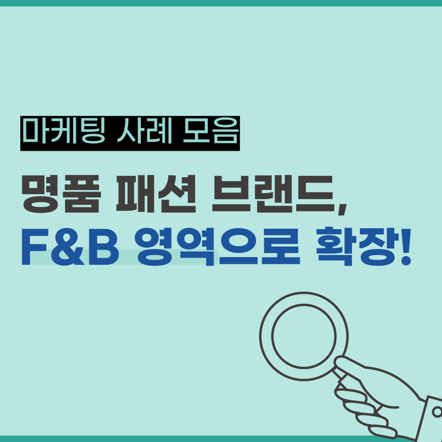  구찌, 디올, 루이비통 등 명품 패션 브랜드, F&B 영역으로 사업을 확장하다!