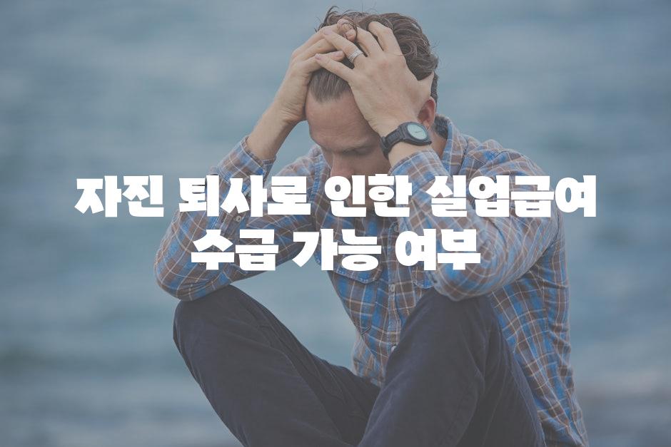 자진 퇴사로 인한 실업급여 수급 가능 여부