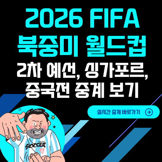 2026 FIFA 북중미 월드컵 2차 예선, 싱가포르, 중국전 중계 보기