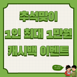 착한가격업소 추석이벤트