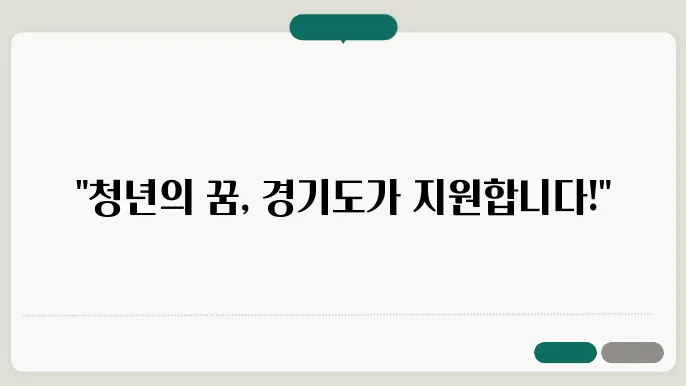 경기도 청년기본소득제도 : 지원대상 및 혜택