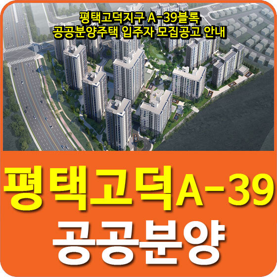  평택고덕지구 A-39블록 공공분양주택 입주자 모집공고 안내