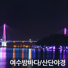 여수 밤바다&amp;#44; 산단야경