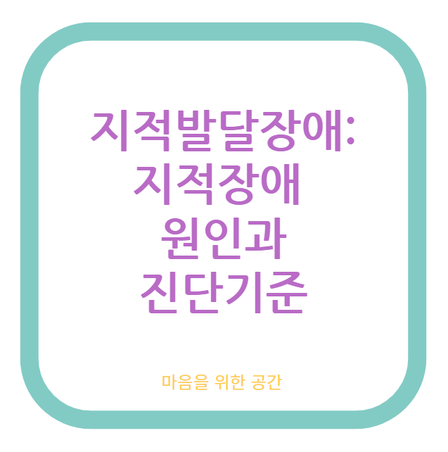 지적발달장애: 지적장애 원인과 진단기준
